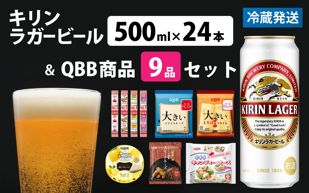 
                  キリンラガービール 500ml 24本 とQBB商品 9品 / ビール キリンビール キリン 麒麟 KIRIN お酒 アルコール 缶ビール 缶 ラガービール 神戸 工場 チーズ おつまみ 晩酌 ギフト 兵庫県 父の日 お中元
                