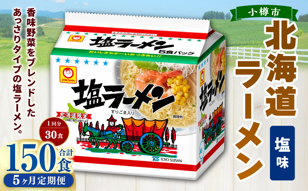 
            【5回定期便】塩ラーメン 北海道 5食×6個（1ケース） 計150食 ラーメン 拉麺 しおラーメン 塩 しお インスタント インスタントラーメン 即席 即席麺 即席袋麺 定期便 小樽市 常温
          