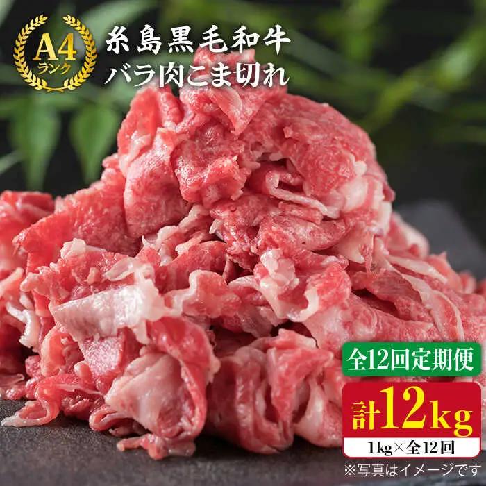 【全12回定期便】糸島黒毛和牛 バラ 肉 こま切れ 1kg×12回 (牛丼/肉じゃが 用 ) 糸島市/糸島ミートデリ工房[ACA162]