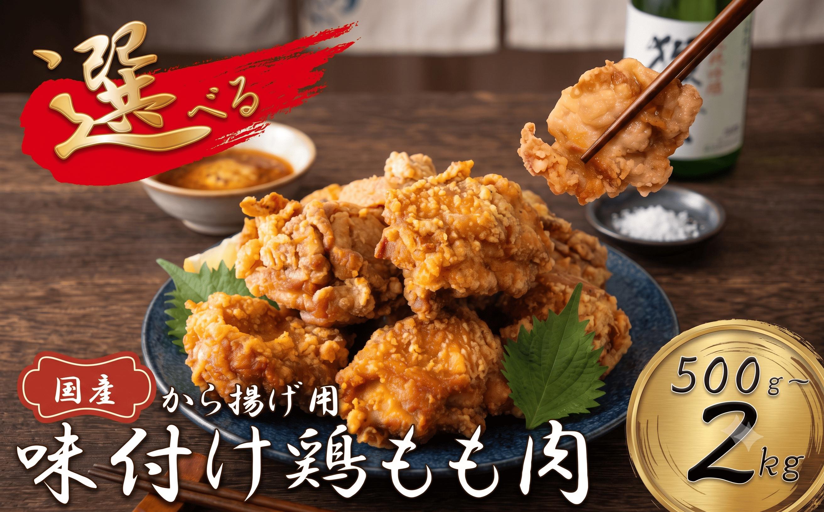
                  鶏もも肉 500g~2kg 選べる！ 創業49年の歴史ある味　「とり幸SHOP」から揚げ用味付け ｜ 国産 唐揚げ 1.6kg (800g×2袋) 唐揚げ からあげ から揚げ カラアゲ お弁当 弁当 おかず 惣菜 鶏もも もも肉 鶏 簡単karaage から揚げ 規格外 不揃い Fried chicken chickin karaage 簡単 便利 惣菜 お弁当 福岡県 川崎町 ふるさと納税 
                