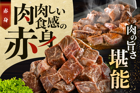赤身 カットステーキ肉 1kg (ガーリック香味だれ)（250g×4袋）（FF0000050）