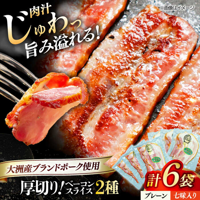 【ふるさと納税】 厚切り ベーコン スライス セット （ プレーン ×3ケ 七味入り×3ケ） （計6ケ 720g） 大洲市産 ブランドポーク 『オズの箱入り娘』 | 人気 おすすめ 大洲市/オズメッセ[AGAZ009] 20000 20000円 以下