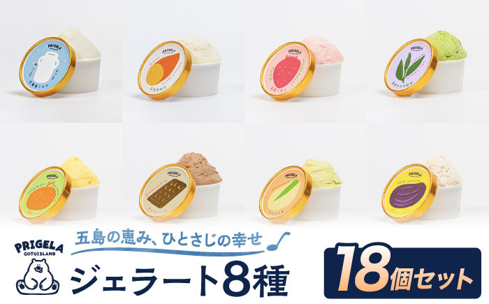 
                  ジェラート 18個セット 8種 お取り寄せ スイーツ アイスクリーム 食べ比べ 五島市/PRIGELA [PFV003]
                
