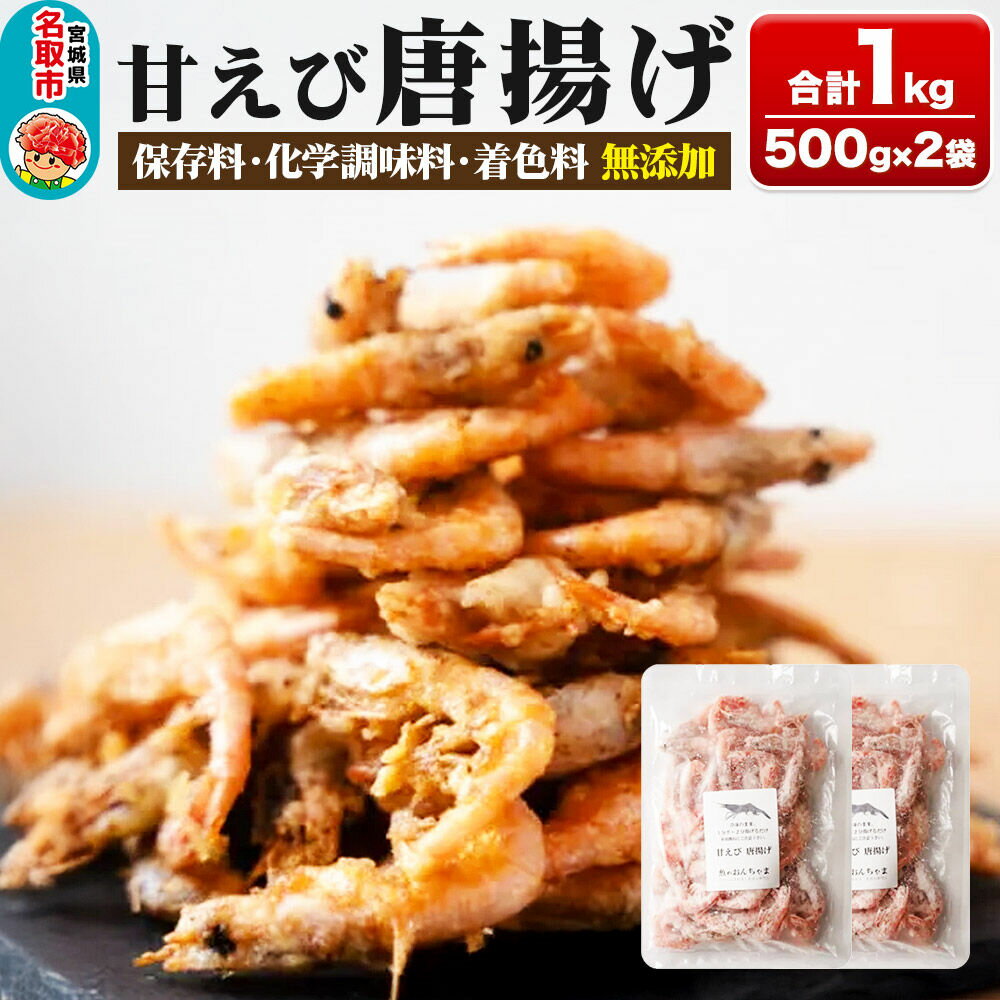 【ふるさと納税】甘えび 唐揚げ 1kg （500g×2P） 手作り 無添加 惣菜 おかず おつまみ [甘えび 船上凍結 無添加 手作り 海産物 三陸 常磐沖 おつまみ サクサク センシン食品]