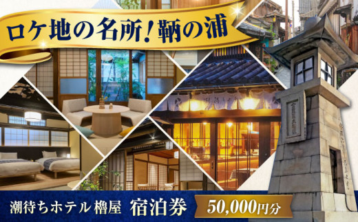 【 広島県 福山市 鞆の浦 】旅行券  「潮待ちホテル 櫓屋-ROYA-」 5万円分 チケット 広島県福山市/株式会社Manaリトリート 鞆の浦 ホテル 利用券 旅行 宿泊 宿泊チケット 旅行チケット 宿泊券 国内旅行  旅館 温泉 ホテル トラベルクーポン 50000円分 広島 福山 [BABP007]