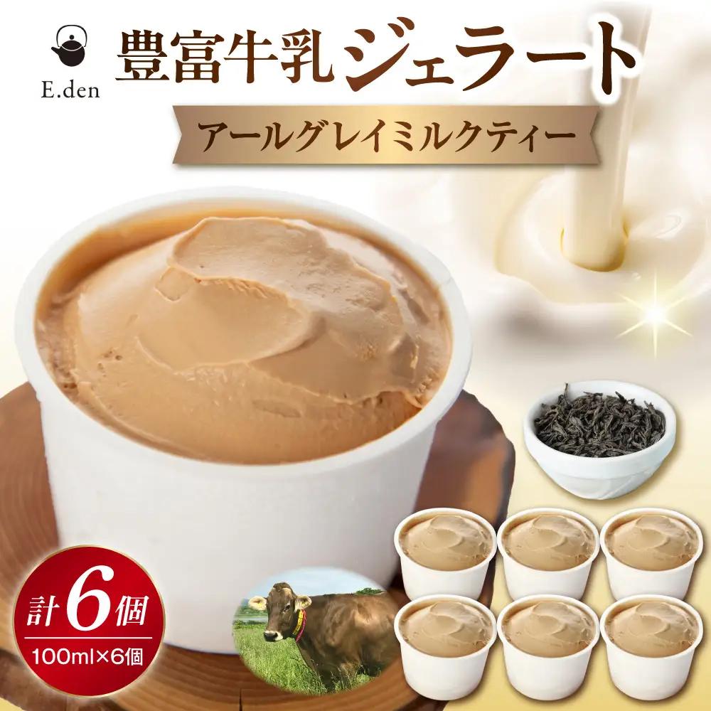 E.den豊富牛乳ジェラート アールグレイミルクティー 6個