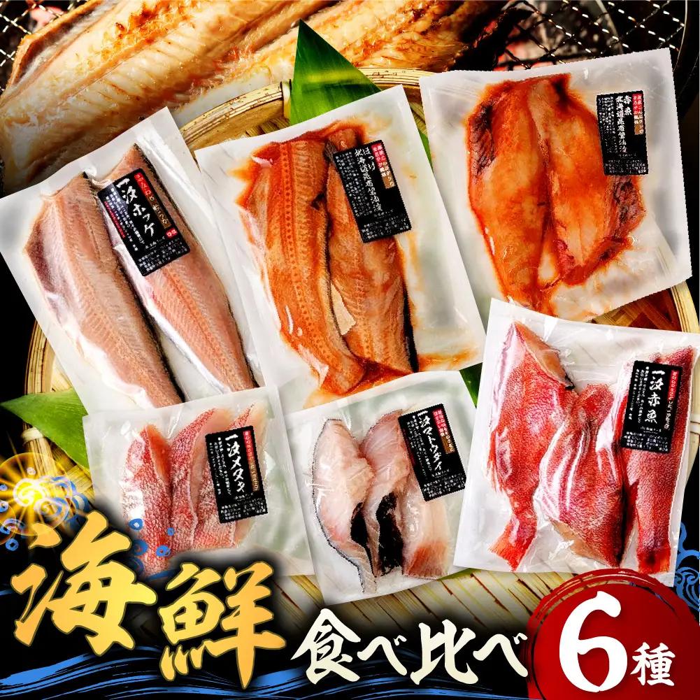 海鮮 干物 食べ比べセット