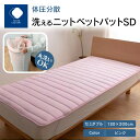 【ふるさと納税】ふとんファクトリー FUTON FACTORY 体圧分散 洗える ニット ベットパット PI SD セミダブル 120x200 快眠 清潔 国産 日本製 ウォッシャブル ウールマーク認定 ISO9001認定工場 送料無料