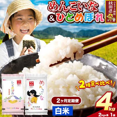 ふるさと納税 秋田県 定期便2ヶ月 ひとめぼれ・めんこいな【白米】10kg|25_zna-040402h