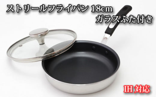 
No.154 IH対応 ストリールフライパン18cm　ガラスふた付き ／ 調理器具 料理 内面フッ素樹脂加工 蓋付き 大阪府
