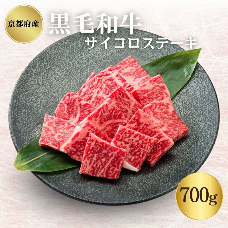 【ふるさと納税】黒毛和牛 京都府産 700g サイコロステーキ ステーキスパイス付き いづつ屋の人気商品 老舗精肉店 厳選 柔らかく風味豊か ひとくちサイズ お肉 おもてなしの心 丹波牛 特別な逸品 丹波の地で創業70年 京都府南丹市 特産品