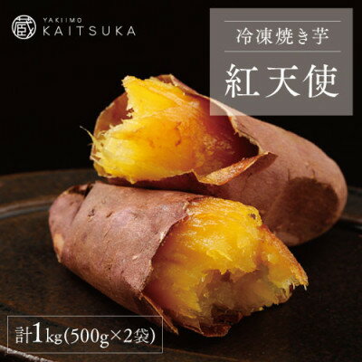 【ふるさと納税】蔵出し焼き芋かいつか 紅天使 冷凍焼き芋　1kg(500g×2袋)【配送不可地域：離島・沖縄県】【1635745】