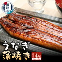 【ふるさと納税】 うなぎ 蒲焼 長焼き 約140g×4本 タレ・山椒付き ギフト プレゼント おかず 魚 冷凍 焼津 a30-208