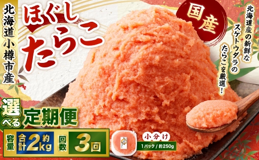 【3回定期便】たらこ ほぐし 1回あたり 計約2kg 約250g×8パック たら子 タラコ スケトウダラ 魚卵 魚介類 水産物 海産物 海鮮 おかず ご飯のお供 ごはんのお供 冷凍 国産 北海道 小樽市