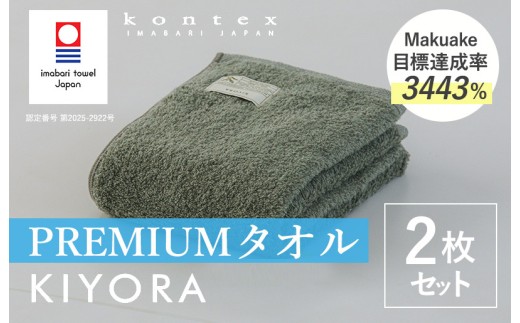 今治タオル コンテックス KIYORA PREMIUM 同色2枚セット セージグリーン 【I004650FT2SG】