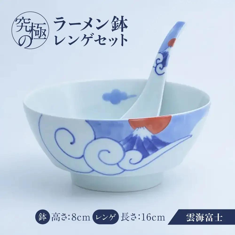 【有田焼】究極のラーメン鉢レンゲセット 雲海富士 / 食器 有田焼 / 佐賀県 / 株式会社まるぶん [41APCD098]