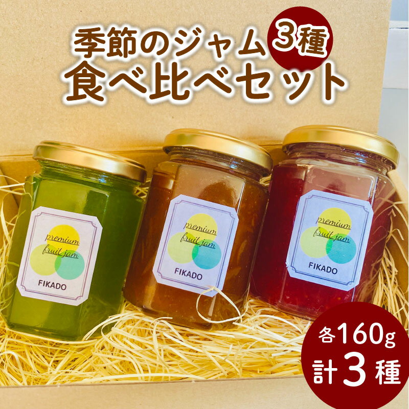 【ふるさと納税】 季節 の ジャム 詰め合わせ 3種 160g×3本 無添加 旬 トースト ヨーグルト パン 朝食 贈答用 ギフト プレゼント