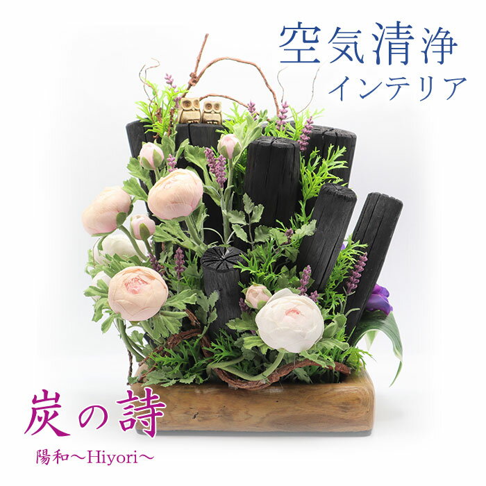 【ふるさと納税】炭の詩 「陽和〜Hiyori〜」 空気清浄 脱臭 消臭 インテリア オブジェ リラックス 手作り ぐりーん☆ぐれーす