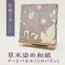 【ふるさと納税】草木染めアートパネル（ミロバラン）伝統工芸 広瀬和紙 数量限定　一点もの インテリア ギフト プレゼント