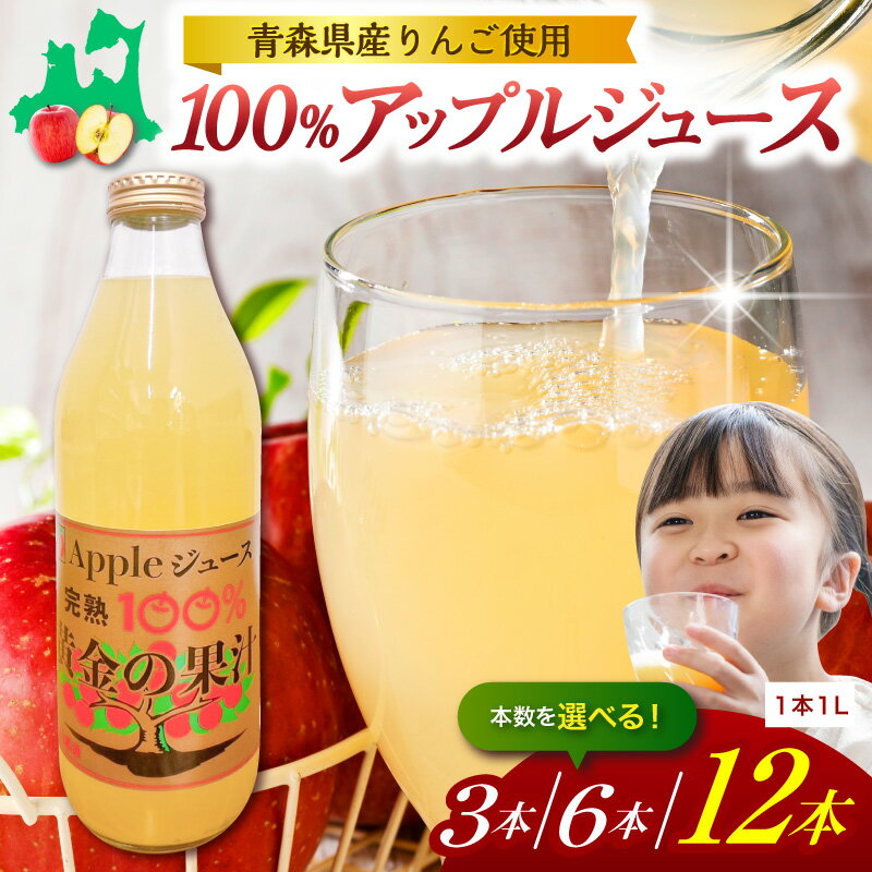 【ふるさと納税】★4.76 高評価★ 100％ 果汁 りんごジュース ( 選べる : 3本 6本 12本 )《 選べる配送時期 》 | アップルジュース リンゴジュース りんごじゅーす りんご アップル フルーツ ストレート ジュース 果物 くだもの 贈り物 りんご 飲料 青森県 五所川原市