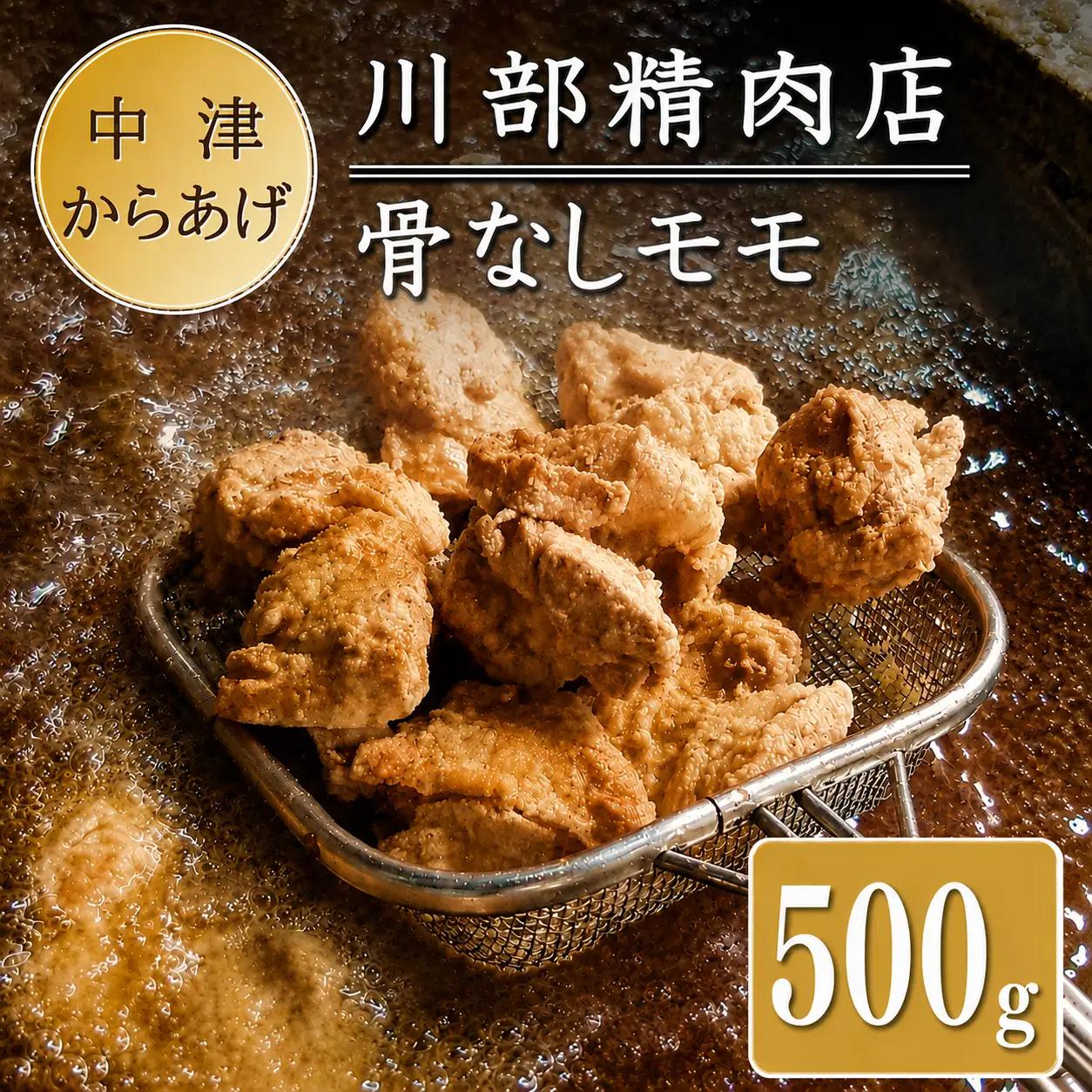 骨なしからあげ 500g ( 500g×1 ) | 中津からあげ 次郎長・川部精肉店 骨なしもも肉 家庭調理 中津からあげ 唐揚げ お弁当 おかず お惣菜 おつまみ 大分県 中津市