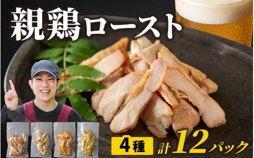 【先行予約】硬くて美味しい親鶏ロースト 食べ比べセット 12個パック【12月より順次発送予定】 [D-019008] / 若鳥 国産 モモ肉 もも肉 味付け 味付け肉 酒のつまみ おつまみ 味付き 味付き肉 焼肉 焼き肉 やきにく おかず 鶏肉 かしわ うま醤油 ブラックペッパー ガーリック うま辛ラー油 カレー