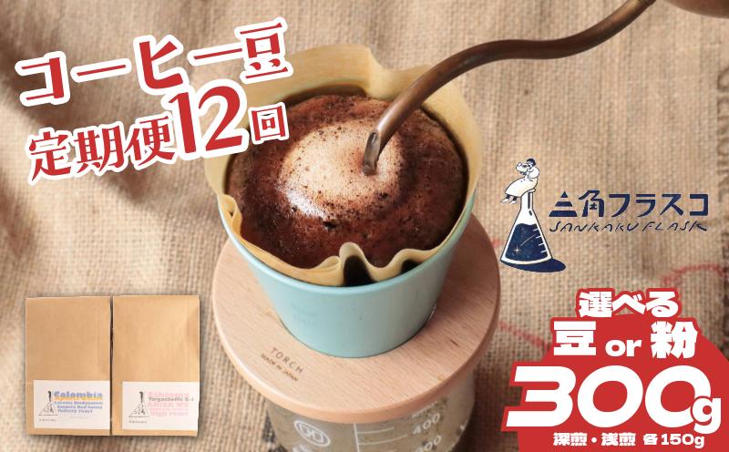
            コーヒー 豆 定期便 12ヶ月 浅煎り 深煎り 2種 各150g 選べる 豆 粉 旬 季節限定 自家焙煎 シングルオリジン 1年間 毎月 お届け 三角フラスコ 新潟県 新潟 新発田市 新発田 sankaku001P
          