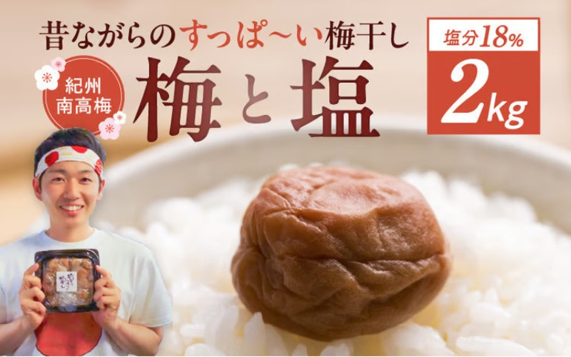 【常温保管可能 】ミネラル豊かな天日塩だけで漬けた無添加梅干し2kg／南高梅 【umehkr006A】