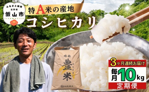 ＜2026年7月より3回＞瑞穂 豊米（ゆたかまい）コシヒカリ 定期便 10kg×3回　（7-64A-07）