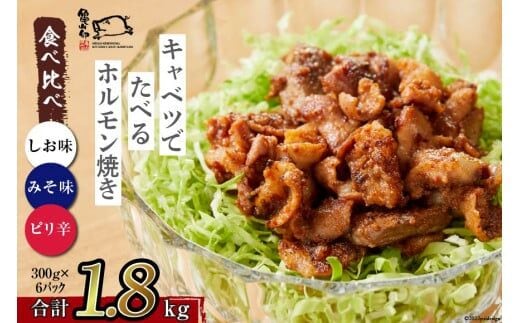 
										
										【TVで紹介！】亀山印 キャベツでたべるホルモン焼き 食べ比べ (みそ・しお・ピリ辛) 各300g×2パック 計6パック [気仙沼市物産振興協会 宮城県 気仙沼市 20563662] 豚 生モツ 焼肉 冷凍 レビューキャンペーン
									