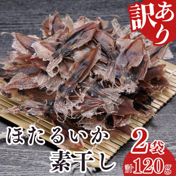 【訳あり】兵庫県香住産 ほたるいか 素干し 120g（60g×2袋） 入金確認後順次発送  北海道・沖縄・全国発送可 兵庫県香住漁港で水揚げされた新鮮なほたるいかを使用 昔ながらの製法で丁寧に素干し 