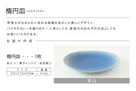 楕円皿 青白 常滑焼 焼き物 皿 日本製 手作り おしゃれ 陶磁器 工芸 ブランド 高級 おしゃれ シンプル 伝統工芸 日本六古窯 食器 和食器 パスタ皿 カレー皿 大皿 結婚祝い プレゼント 贈り物