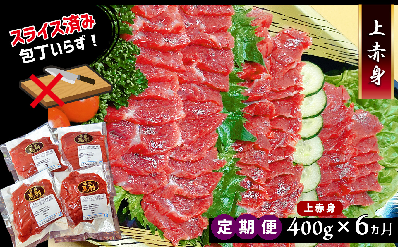 
            馬刺専門店 赤身上馬刺 400g × 6ヶ月 定期便 | 肉 にく お肉 おにく 馬 馬肉 馬刺し 馬刺 赤身 定期 熊本県 玉名市
          