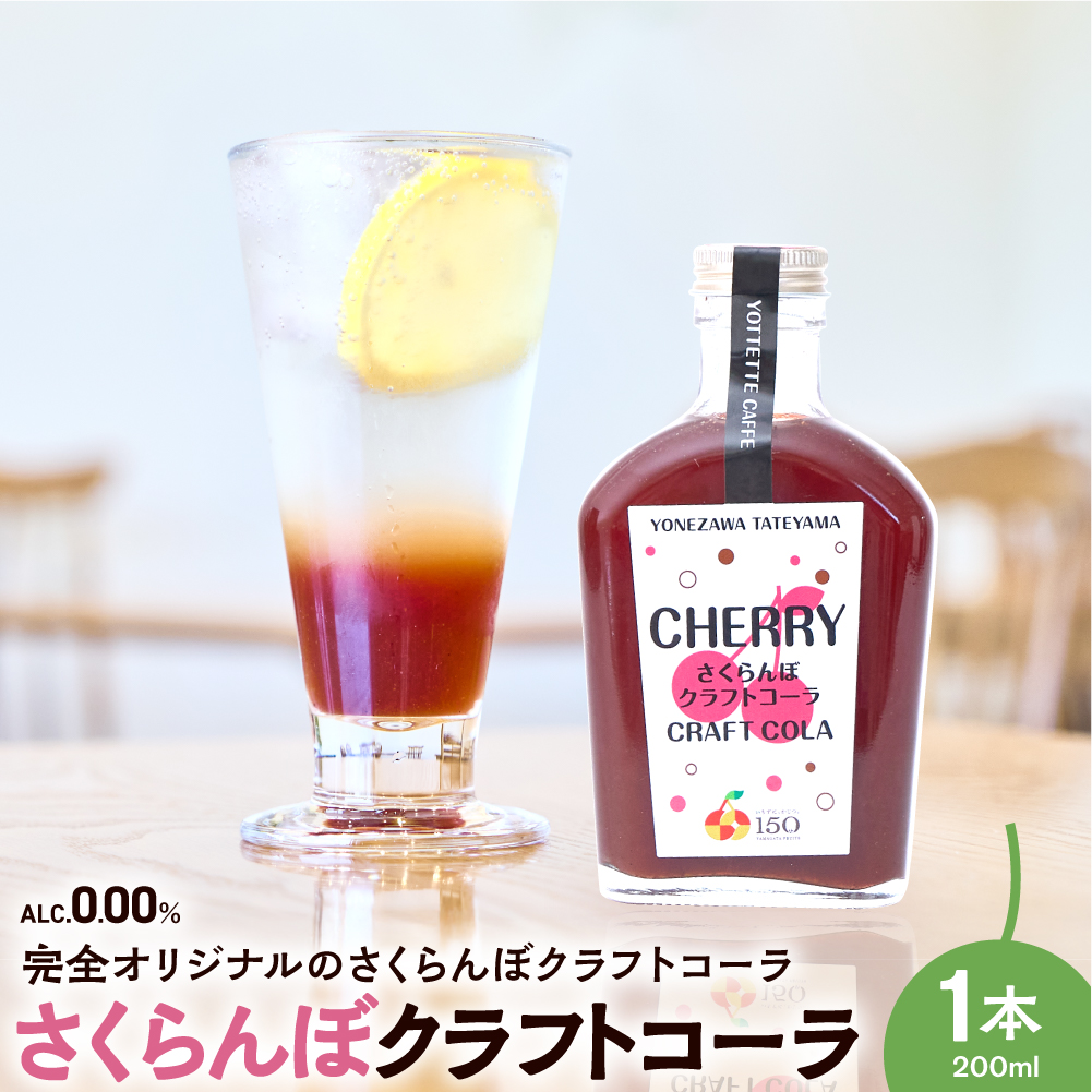 さくらんぼ クラフトコーラ 原液 シロップ 200ml 1本セット
