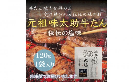 元祖味太助牛タン１個入り
