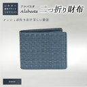 【ふるさと納税】LUEGO Alabasta アラバスタ 二つ折り財布 小銭入れなし／ネイビー F2Y-2394