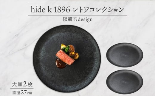 
J1110 hide k 1896 レトワコレクション 大皿(27cm)×2 black
