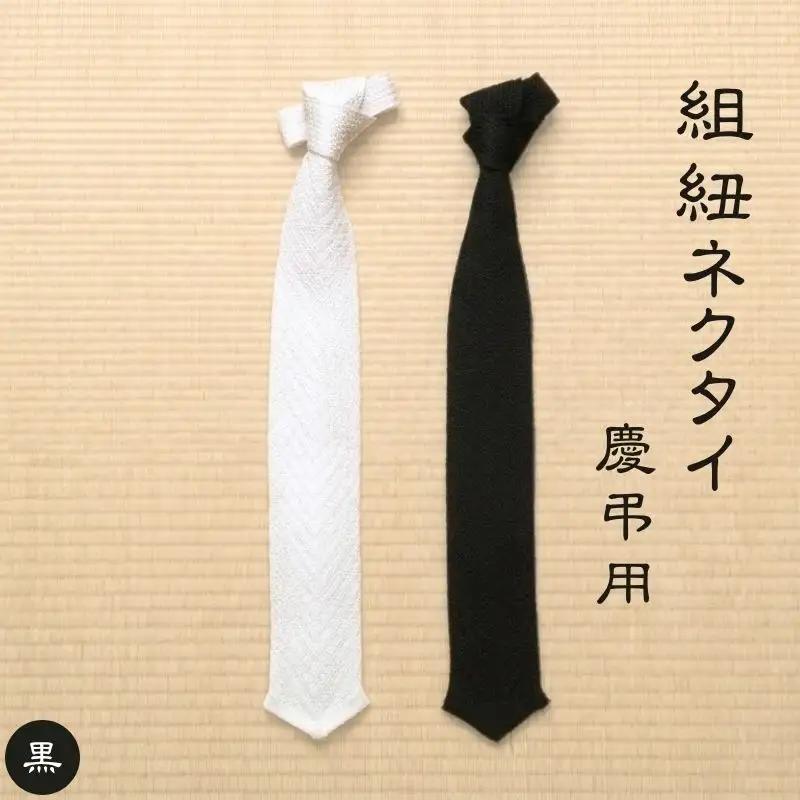 伝統工芸士が造る逸品　組紐ネクタイ　慶弔用【黒】【tksb0001-2】