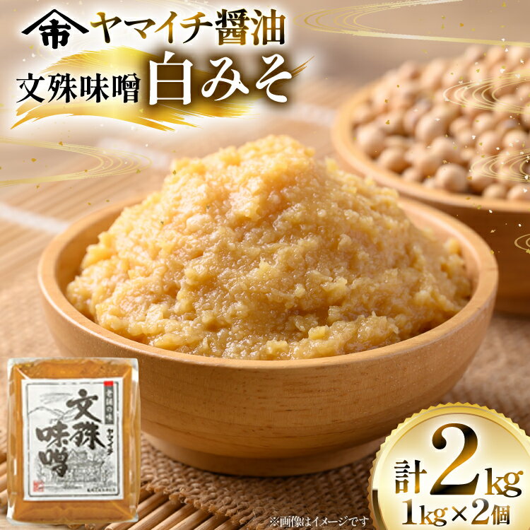 【ふるさと納税】味噌 《ヤマイチ醤油》文殊味噌 白みそ 2kg 田舎仕込み 【木村醤油店】 [tk06ayt180015 山形県 高畠町 小田部商店] ミソ みそ 調味料