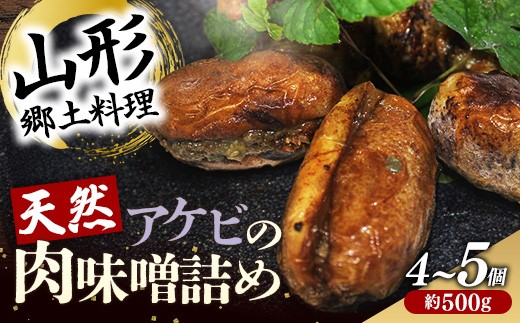 
            天然アケビの肉味噌詰め
          