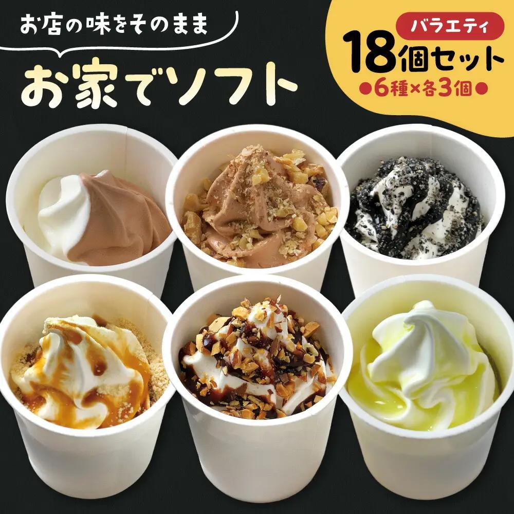 お家でソフト　I-18セット | ソフトクリーム アイス 北海道 札幌市