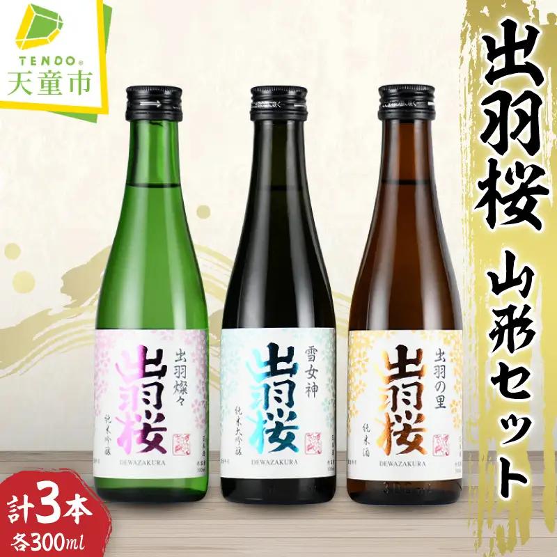 出羽桜 山形セット 300ml×3本 酒 日本酒