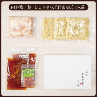 【毎月定期便】博多もつ鍋おおやま　しょうゆ味3人前(宇美町)全6回【配送不可地域：離島】