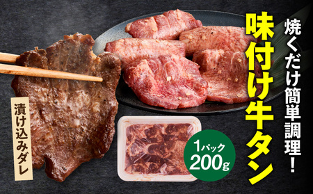 肉屋が作る極み味付厚切り牛タン600g（200g×3パック）・T131