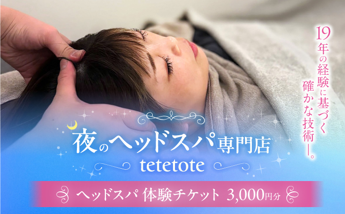 ヘッドスパ 体験チケット 3000円分 / ヘッドケア マッサージ ケア リフレッシュ リラックス 体験 チケット 【夜のヘッドスパ専門店tetetote】 [ATIJ003]