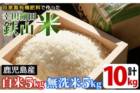 白米＆無洗米 計10kgセット(白米5kg＋無洗米5kg) 日本棚田百選に選定されている「鹿児島県湧水町幸田棚田鉄山地区」のお米【福永商店】_y057-R7B