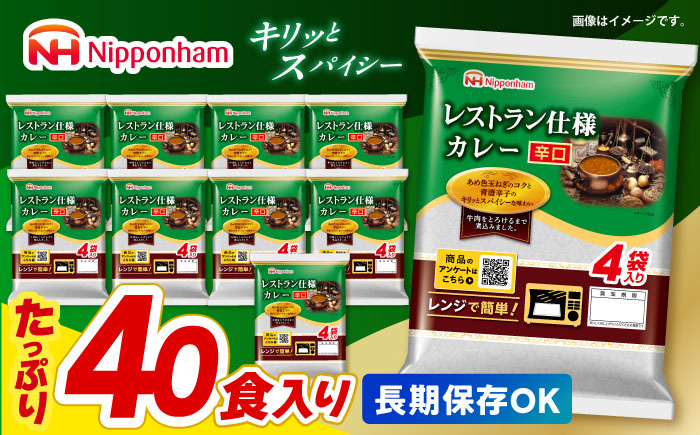 【小分け】【内袋のままレンジ調理可】日本ハム レストラン仕様カレー辛口10パックセット(1パック4袋入り)計40食分/ カレー かれー レトルト 牛肉 小分け 非常食 防災 備蓄 / 諫早市 / 日本ハムマーケティング株式会社 [AHAL002]