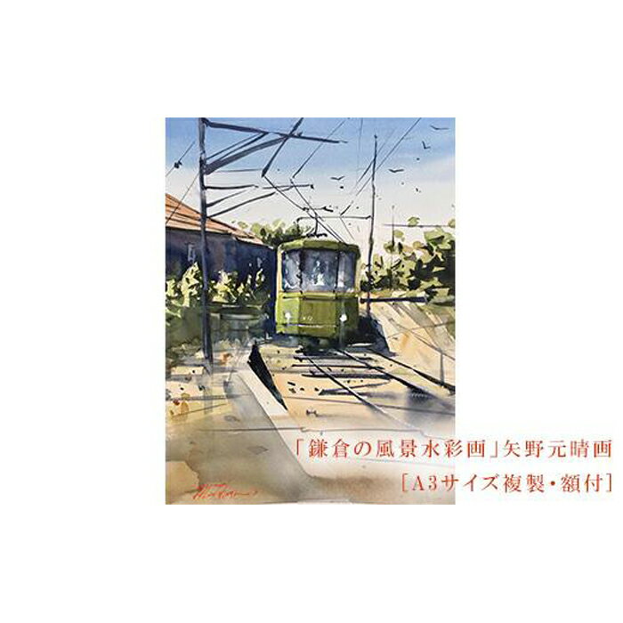 【ふるさと納税】【風を切って（腰越）】鎌倉の風景水彩画 [A3サイズ複製・額付] | ふるさと 納税 楽天ふるさと 神奈川県 神奈川 鎌倉市 鎌倉 支援品 支援 返礼品 返礼 風景画 水彩画 風景 水彩 景色 額縁 額 アート アートフレーム インテリア ウォールアート 絵画 額入り