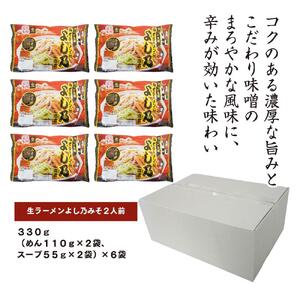 旭川 よし乃本店みそラーメン スープ付 1袋２人前×６袋 藤原製麺製造 | ラーメン 北海道 _01528