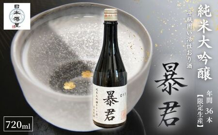 日本酒 暴君 純米大吟醸 斗瓶囲い活性おり酒 英君酒造 日本酒